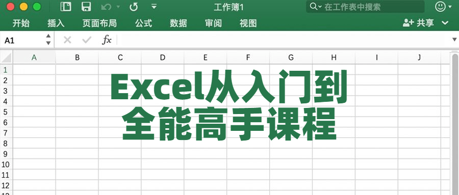 教你如何从Excel入门到全能高手课程￼-优盟盒子