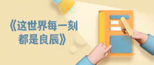 《这世界每一刻都是良辰》 推荐阅读-