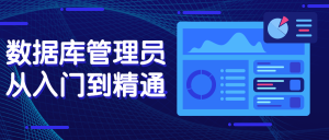数据库管理员从入门到精通-
