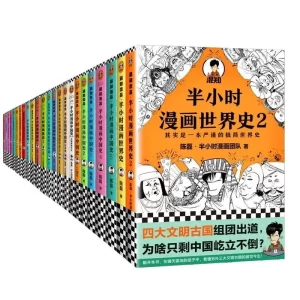 价值千元的《半小时漫画世界史》小学生必读漫画-