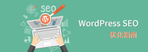 WordPress 优化代码(1)-