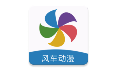 风车动漫v209绿化便携版【安卓】-
