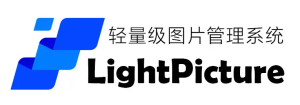 精致图床系统-LightPicture-
