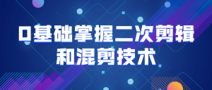 0基础掌握二次剪辑和混剪技术-