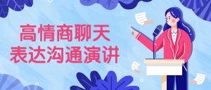 教你如何成为高情商聊天表达沟通演讲人-