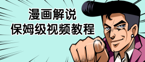教你如何成为漫画解说保姆级大神视频教程-