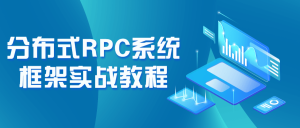 分布式RPC系统框架实战教程-