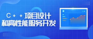 C++项目设计和高性能服务开发-