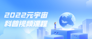 2022元宇宙科普视频课程-