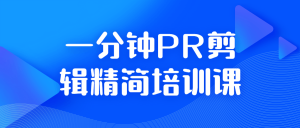 一分钟PR剪辑精简培训课￼-