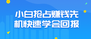 小白抢占赚钱先机快速学会回报-