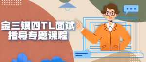 金三银四TL面试指导专题课程-