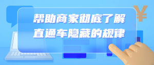 教你如何帮助商家彻底了解直通车隐藏的潜规律-