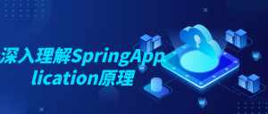 教你深入理解SpringApplication原理-