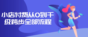 教你如何从小店付费从0到千级跨步全部流程-