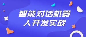 智能对话机器人开发实战课程-