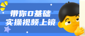 教你如何0基础实操视频上镜课程-