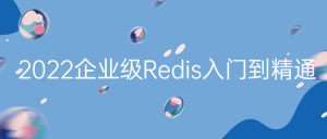 2022企业级Redis入门到精通-