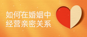 教你如何在婚姻中经营亲密关系-