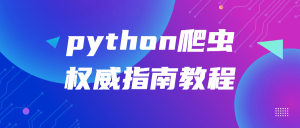 python爬虫权威指南教程-