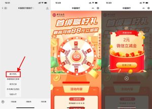 中行绑卡抽2~88元微信立减金-