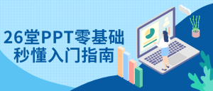教你26堂PPT零基础秒懂入门指南-
