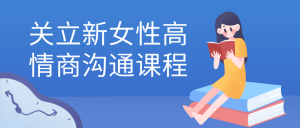 关立新女性高情商沟通课程-