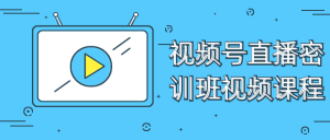 视频号直播密训班视频课程-