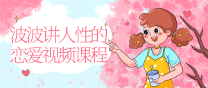 波波讲人性的恋爱视频课程-
