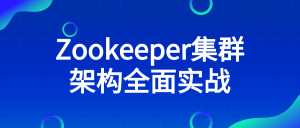 Zookeeper集群架构全面实战-