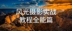 风光摄影实战教程全能篇-