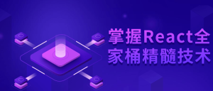 掌握React全家桶精髓技术-