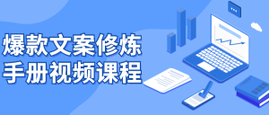 爆款文案修炼手册视频课程-