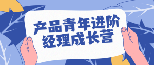 产品青年进阶经理成长营-