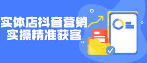实体店抖音营销实操精准获客-