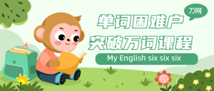 单词困难户突破万词课程-