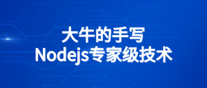 大牛的手写Nodejs专家级技术-