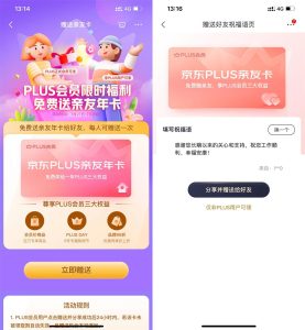 京东PLUS会员免费赠送亲友年卡-