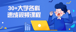 30+大学各科速成视频课程-