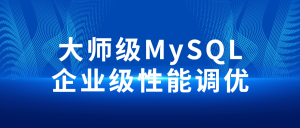 大师级MySQL企业级性能调优-