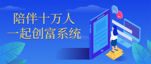 陪伴十万人一起创富系统-