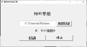 壁纸自动切换工具v1.0 绿色便携版-
