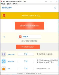 Win10自动更新关闭工具v3.1.101 便携版-