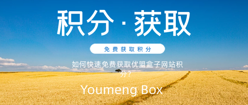 如何快速免费获取优盟盒子网站积分？-