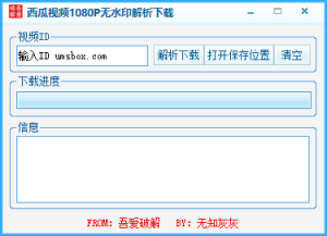 西瓜视频1080P无水印解析下载工具 绿化便携版-