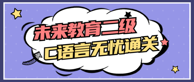 未来教育二级C语言无忧通关-