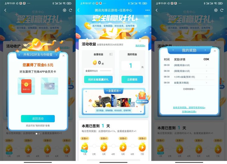 腾讯先锋签到碰蛋必得1元红包-