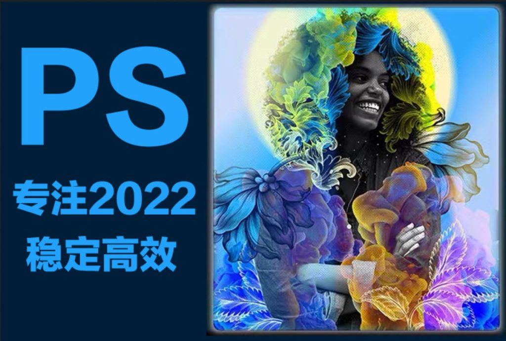图片[1]-PS官方原版Adobe Photoshop 2022 (v23.5.0)简体中文激活绿化版