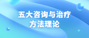 五大咨询与治疗方法理论-