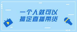教你如何一个人就可以搞定直播带货教程含工具-